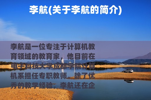 李航(关于李航的简介)