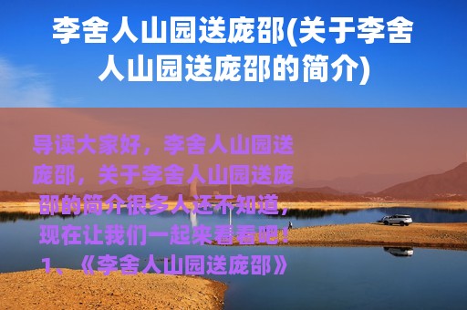 李舍人山园送庞邵(关于李舍人山园送庞邵的简介)