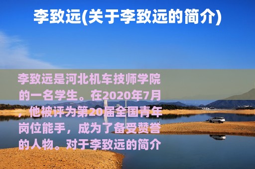 李致远(关于李致远的简介)
