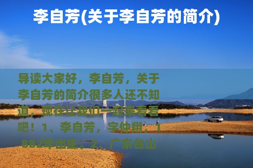李自芳(关于李自芳的简介)
