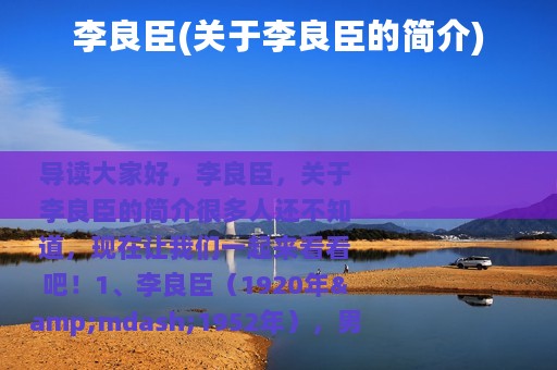 李良臣(关于李良臣的简介)