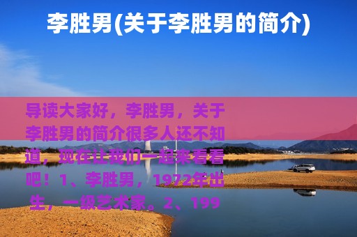 李胜男(关于李胜男的简介)