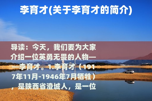 李育才(关于李育才的简介)