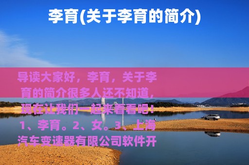 李育(关于李育的简介)