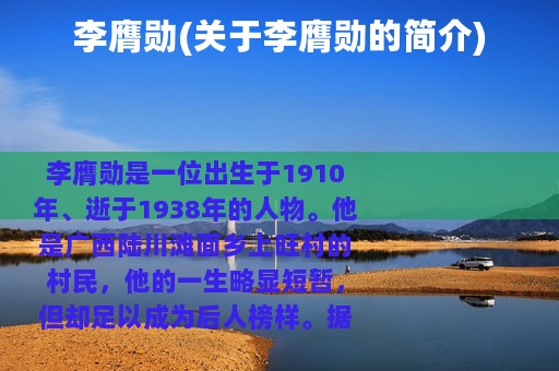 李膺勋(关于李膺勋的简介)