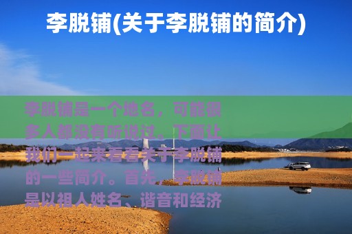 李脱铺(关于李脱铺的简介)