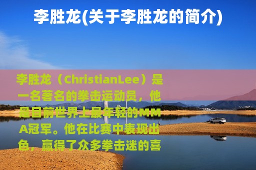 李胜龙(关于李胜龙的简介)