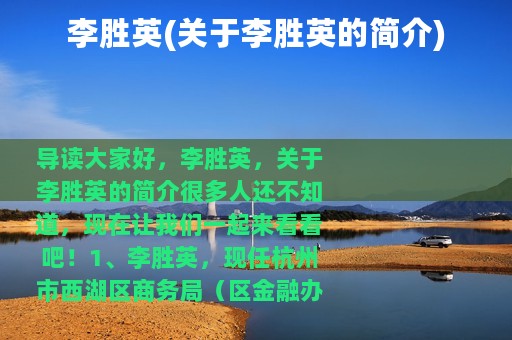 李胜英(关于李胜英的简介)