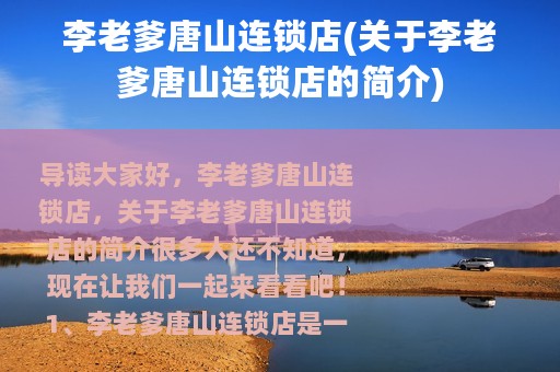 李老爹唐山连锁店(关于李老爹唐山连锁店的简介)