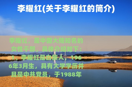 李耀红(关于李耀红的简介)