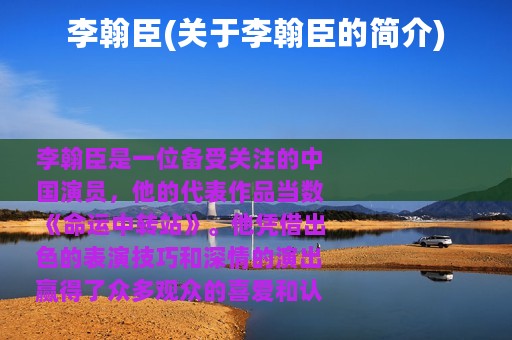 李翰臣(关于李翰臣的简介)