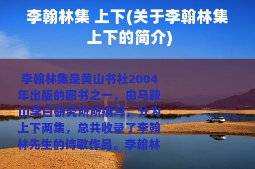 李翰林集 上下(关于李翰林集 上下的简介)