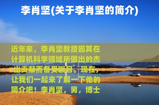 李肖坚(关于李肖坚的简介)