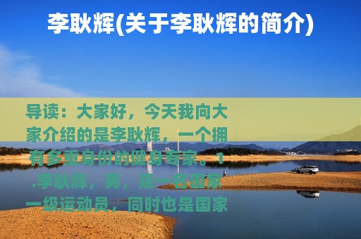 李耿辉(关于李耿辉的简介)