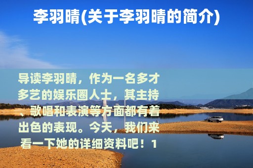 李羽晴(关于李羽晴的简介)