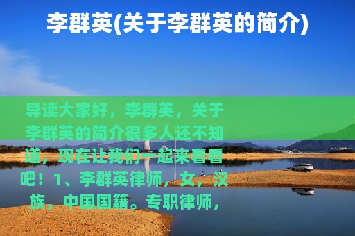 李群英(关于李群英的简介)