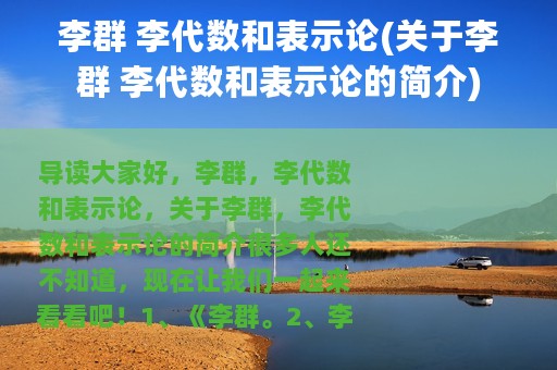 李群 李代数和表示论(关于李群 李代数和表示论的简介)