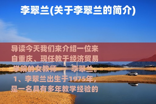 李翠兰(关于李翠兰的简介)