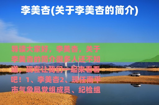 李美杏(关于李美杏的简介)