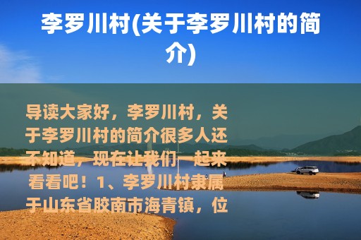 李罗川村(关于李罗川村的简介)