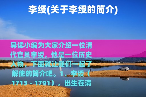 李绶(关于李绶的简介)