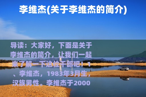 李维杰(关于李维杰的简介)