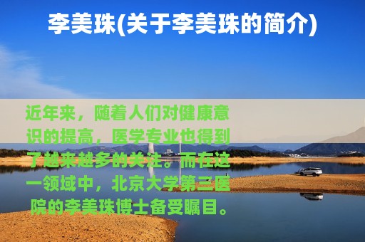 李美珠(关于李美珠的简介)
