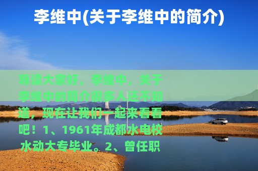 李维中(关于李维中的简介)