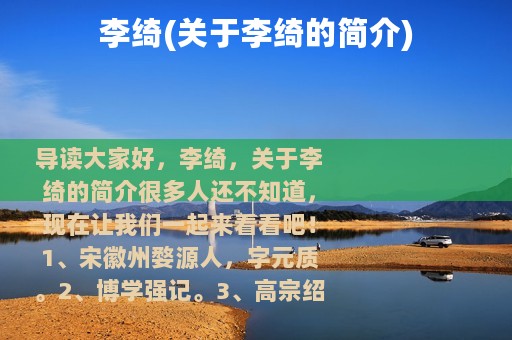 李绮(关于李绮的简介)