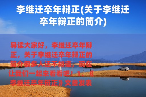李继迁卒年辩正(关于李继迁卒年辩正的简介)