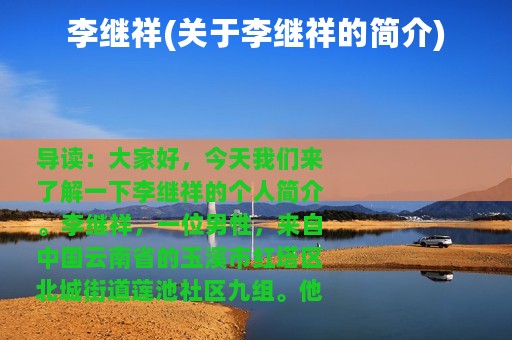 李继祥(关于李继祥的简介)