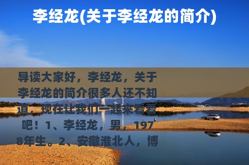 李经龙(关于李经龙的简介)