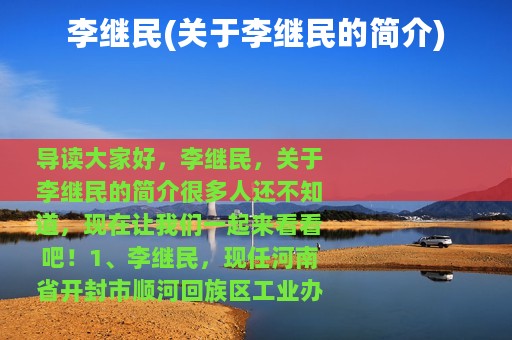 李继民(关于李继民的简介)