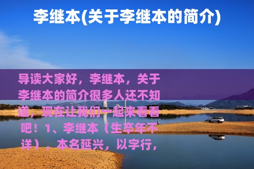 李继本(关于李继本的简介)