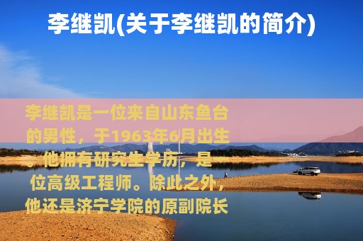 李继凯(关于李继凯的简介)