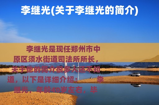 李继光(关于李继光的简介)