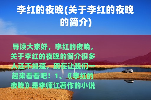 李红的夜晚(关于李红的夜晚的简介)