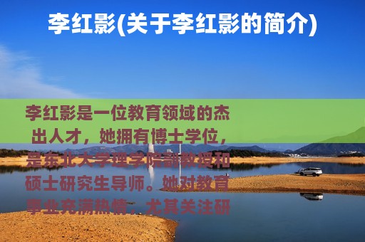 李红影(关于李红影的简介)