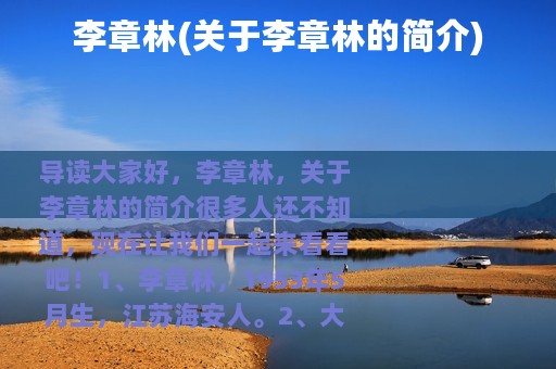 李章林(关于李章林的简介)