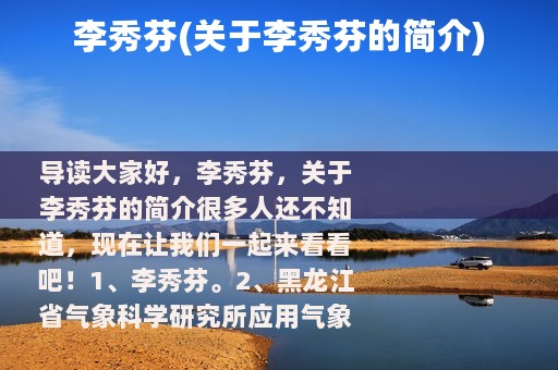 李秀芬(关于李秀芬的简介)