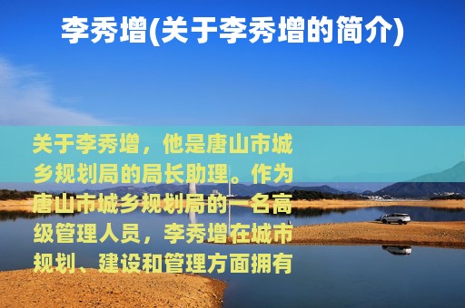 李秀增(关于李秀增的简介)