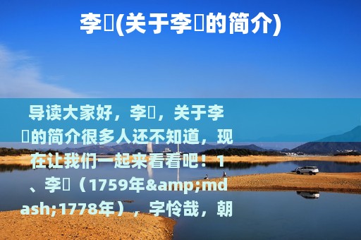 李禶(关于李禶的简介)