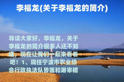 李福龙(关于李福龙的简介)