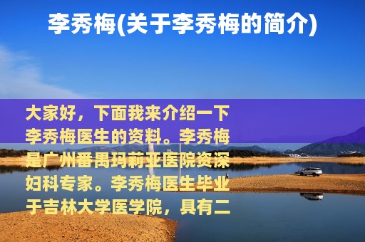 李秀梅(关于李秀梅的简介)