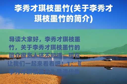 李秀才琪枝墨竹(关于李秀才琪枝墨竹的简介)