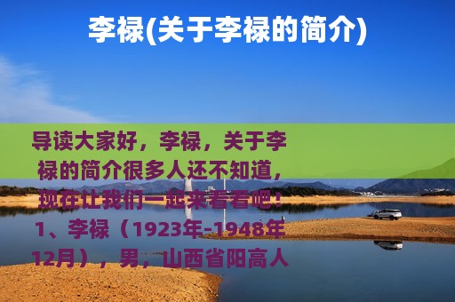 李禄(关于李禄的简介)