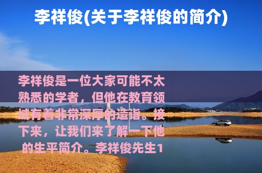 李祥俊(关于李祥俊的简介)