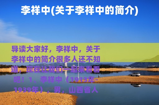 李祥中(关于李祥中的简介)