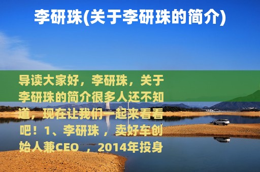 李研珠(关于李研珠的简介)