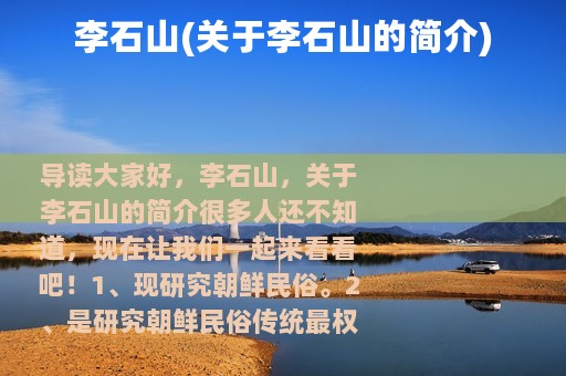 李石山(关于李石山的简介)
